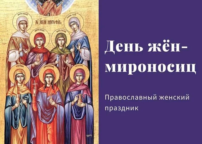 Какого числа праздник жен мироносиц. Православный женский день. С днем жен мироносиц. С православным женским днем жен мироносиц. С днем святых жен мироносиц.