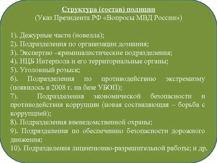 Цели и задачи полиции. Задачи органов полиции. состав и структура полиции. указ президента о вопросах организации полиции. структура организации полиции.