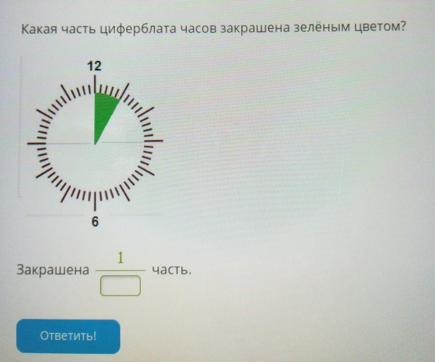 Закрасьте зеленым цветом. Часть циферблата часов закрашена зелёным цветом. Какая часть циферблата закрашена зелёным цветом. Какая часть циферблата часов закрашена. Какая часть циферблата часов закрашена зелёным 1/.