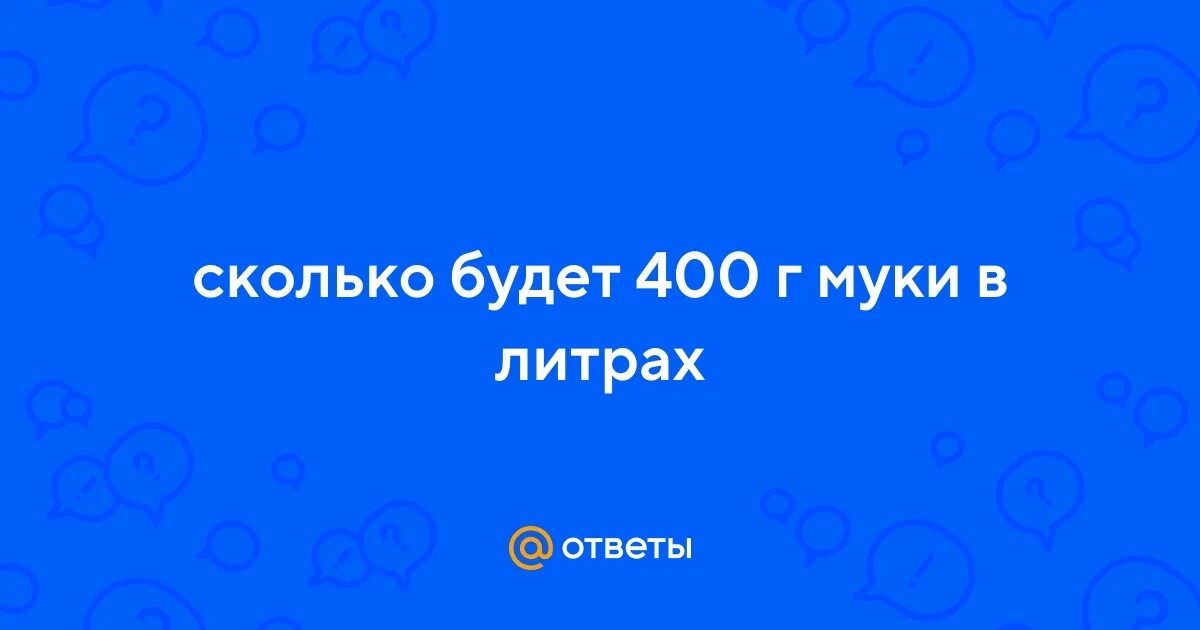 Сколько будет 400 40