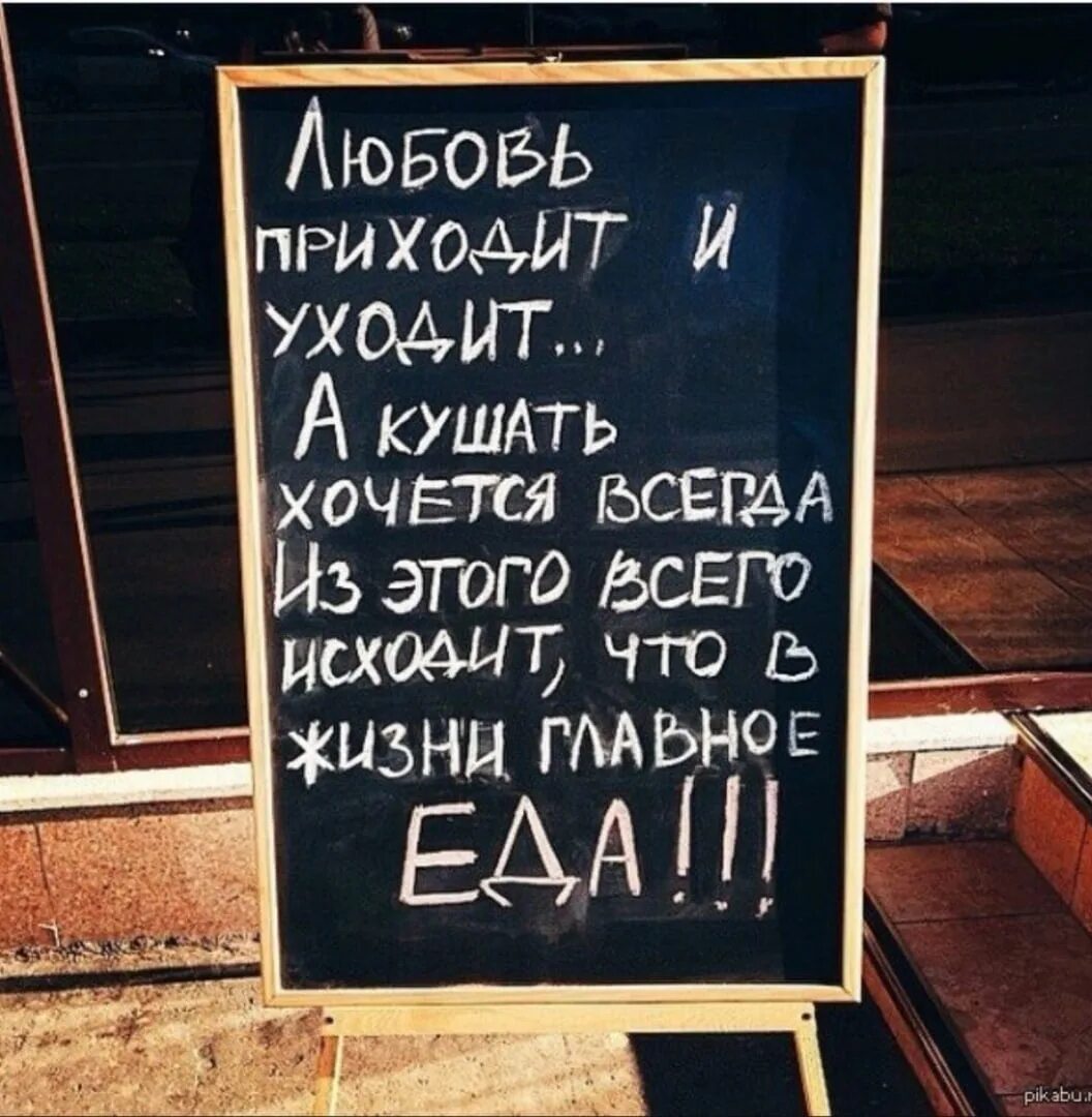 День ешь все что хочешь. А кушать хочется всегда. Любовь приходит и уходит а кушать хочется всегда. Цитаты про еду прикольные. Цитаты про еду.