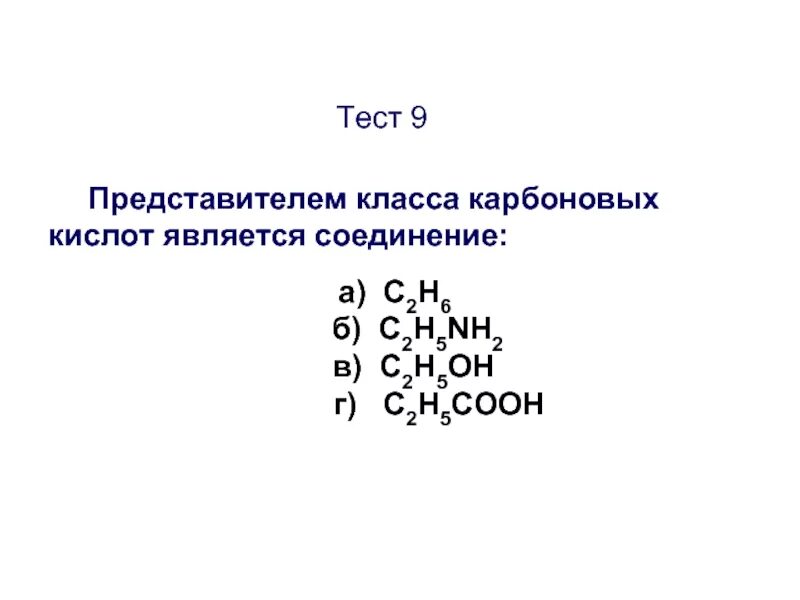 Представителем класса карбоновых кислот является соединение. Представителем класса карбоновых кислот является. Представитель класса карбонатов кислот является.