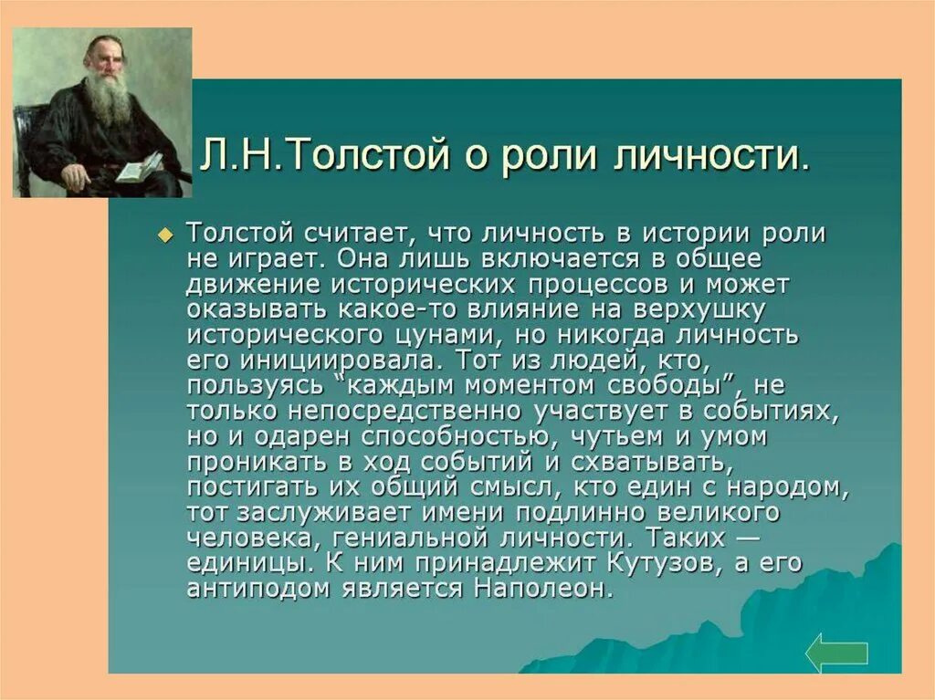 Толстой о личности в истории. Роль личности в истории по мнению Толстого. Толстой о роли личности в истории. Роль личности в войне и мире.