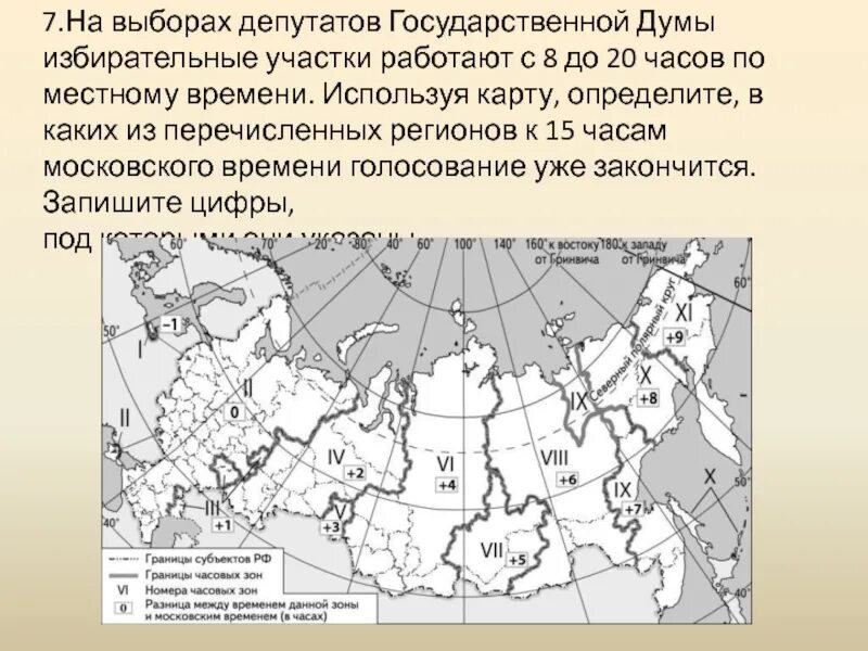 На выборах депутатов госдумы избирательные. Государственная граница России и границы часовых зон. Используя карту определите. На выборах депутатов государственной Думы 20 часов к 16. Избирательные участки работают до 20.