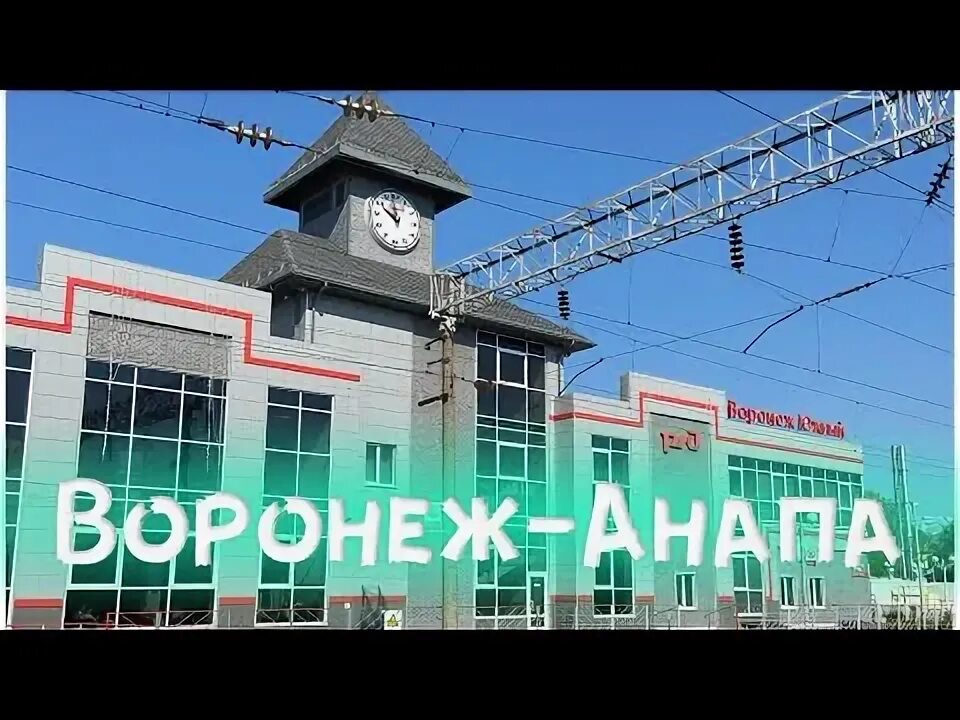Сочи от воронежа. Фирменный поезд воронеж. От воронежа до сочи. Анапа воронеж москва. Анапа воронеж москва.