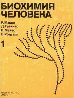 Марри биохимия