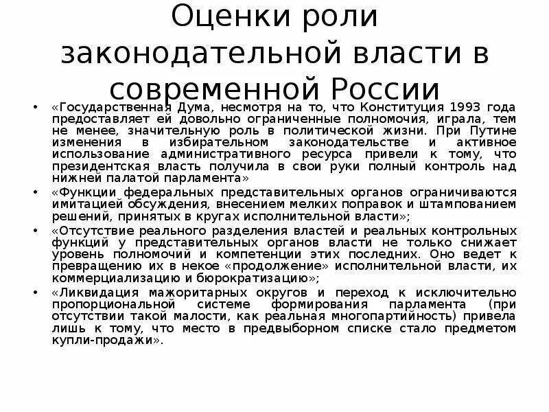 Оценка Конституции 1993 года. Дайте оценку Конституции Российской Федерации 1993 г. Роль законодательной власти в 1993. Полномочия законодательной власти в Конституции РФ 1993.