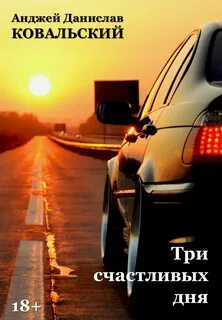 Было у меня три счастливых