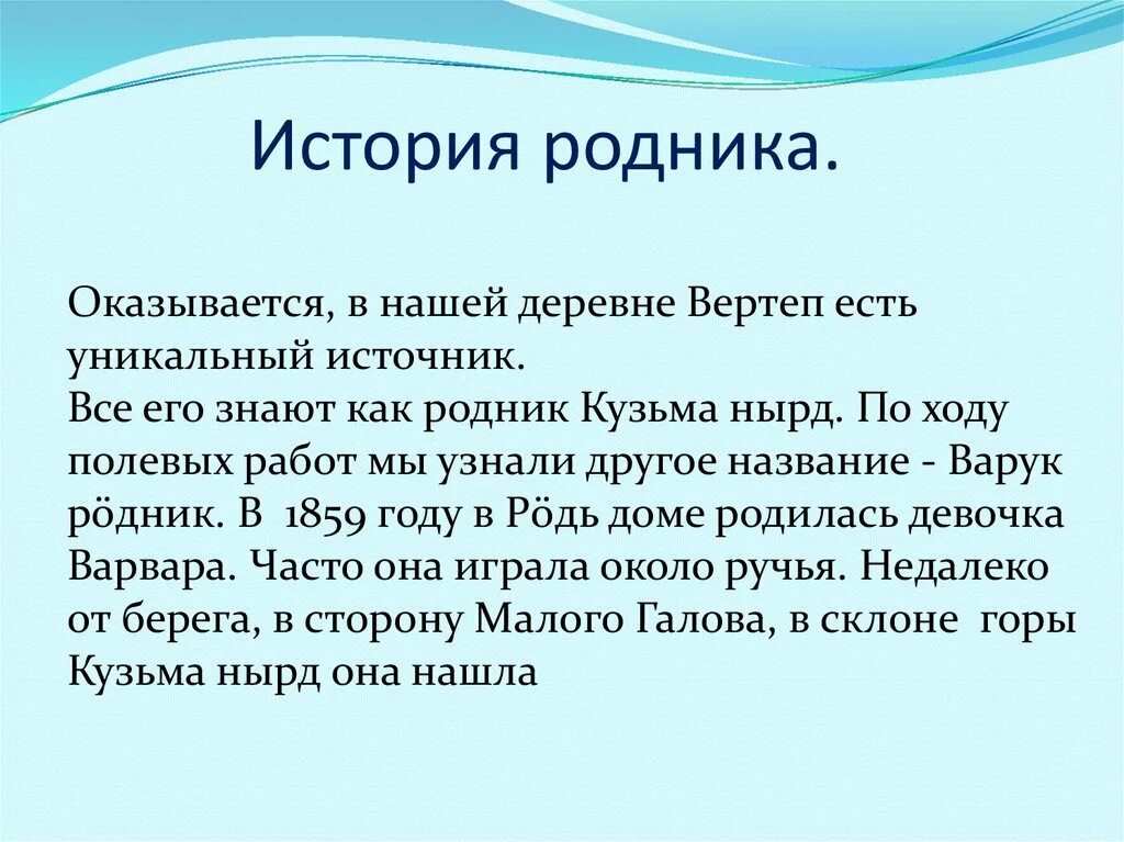 Расписание коренево родники. Рассказы про Родники. История родника. Рассказ про Родник. Рассказ про Родник 3 класс.