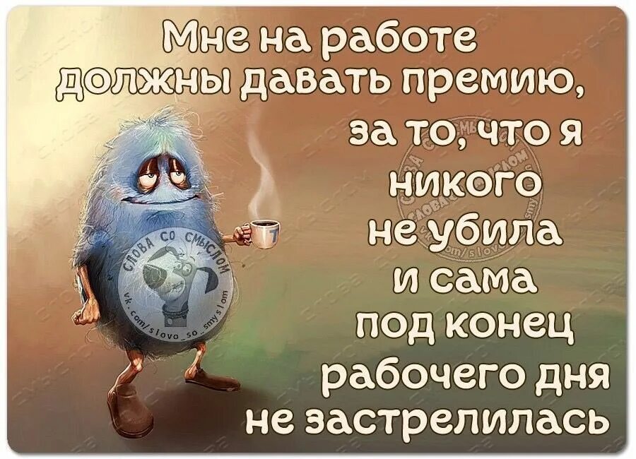 Конец рабочего дня афоризмы. Мне на работе должны давать премию. Фразы про рабочий день. Цитаты про рабочий день.