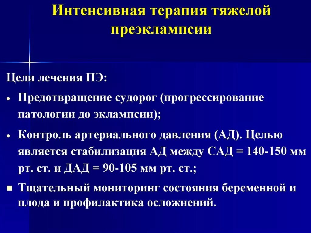 Терапия преэклампсии. Интенсивная терапия тяжелой преэклампсии. Интенсивная терапия при преэклампсии. Принципы терапии преэклампсии. Эклампсия лечение