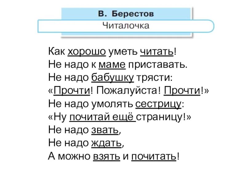 Стихотворение Берестова Читалочка. Стихотворение Берестова считалочка. Берестов Читалочка текст. Берестов как хорошо уметь. Ну читай ее