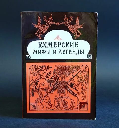 Восточная литература. Издательство Восточная литература. Книги издательства Восточная литература. Книга Кхмерские мифы и легенды. Редакция восточная литература