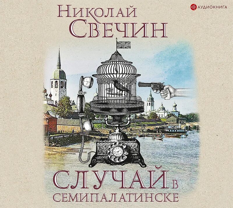 Слушать книги николая свечина