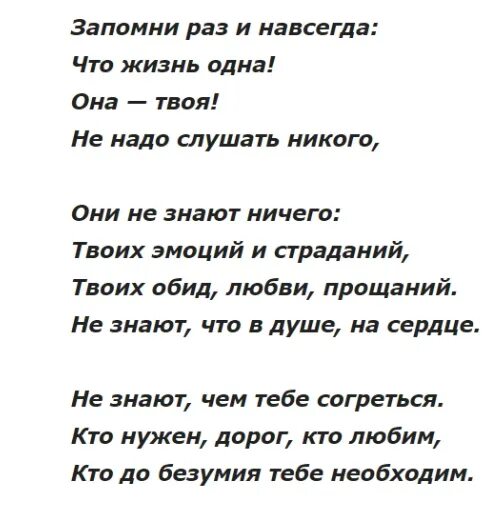 Я был не нужен никому песня. Стих запомни жизнь одна. Стих запомни раз и навсегда. Лехкозапоменающееся стихи. Стих жизнь она одна она твоя.