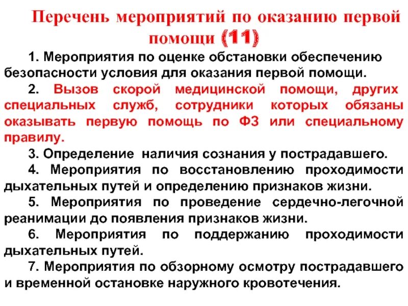 Какие мероприятия согласно приказу. Перечень мероприятий по оказанию мед помощи. Перечень мероприятий по оказанию 1 медицинской помощи. Мероприятия первой помощи. Мероприятия по оказанию первой помощи.