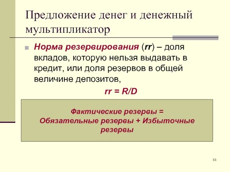 Норматив обязательных резервов. Норма обязательных резервов предложение денег. Денежный мультипликатор норма. Предложение денег.