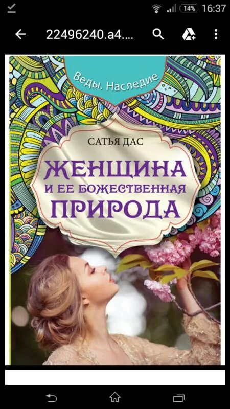 Сатья дас психолог книги. Сатья дас цитаты из книг. Женщина и ее божественная природа. Книги сатьи даса. Божественная женщина книга.