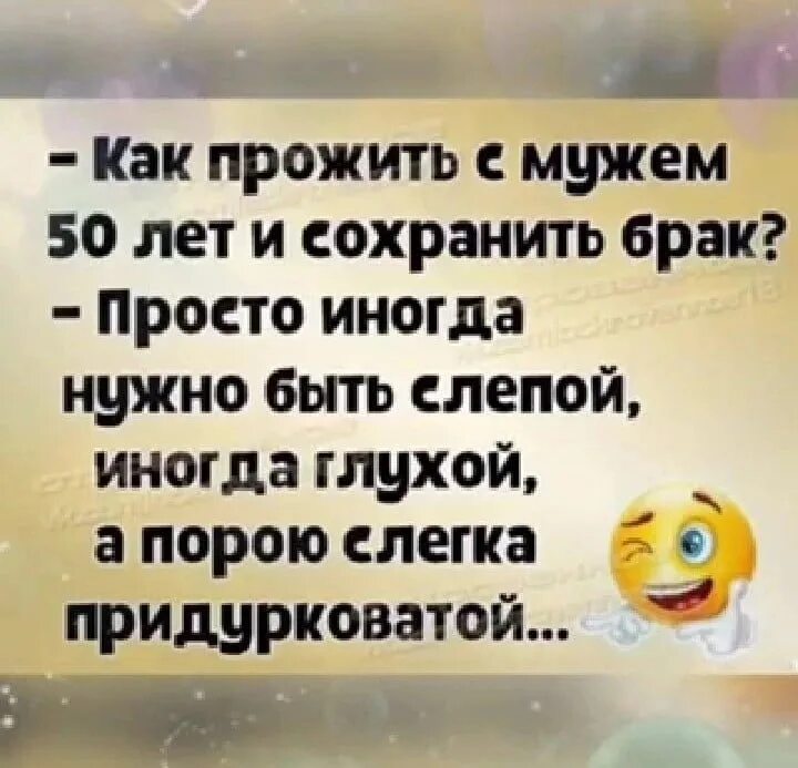 Как прожить ей без него. Как прожить с мужем 50 лет и сохранить брак. как прожить с мужем 50 лет. цитаты про сохранение брака. как прожить с мужем 50 лет и сохранить брак картинки юмор.