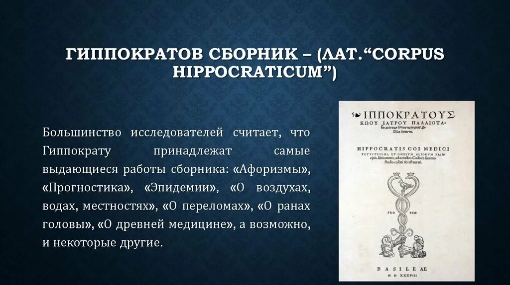 Гиппократов сборник. Сборник Гиппократа. Гиппократ и гиппократов сборник. Гиппократов сборник афоризмы.