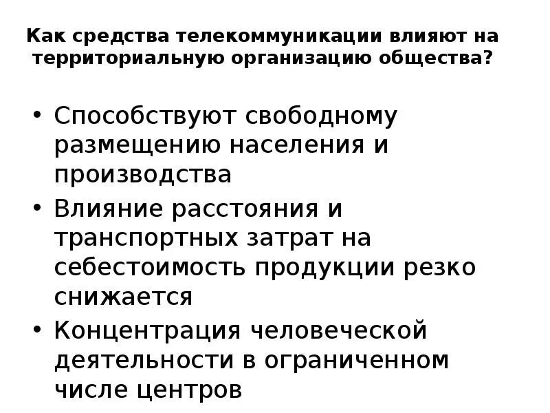 Как средства телекоммуникации влияют на организацию общества. Влияние телекоммуникаций на территориальную организацию общества. Как влияет телекоммуникация на организацию общества. Как влияет система связи на территориальную организацию общества. Размещение свободных