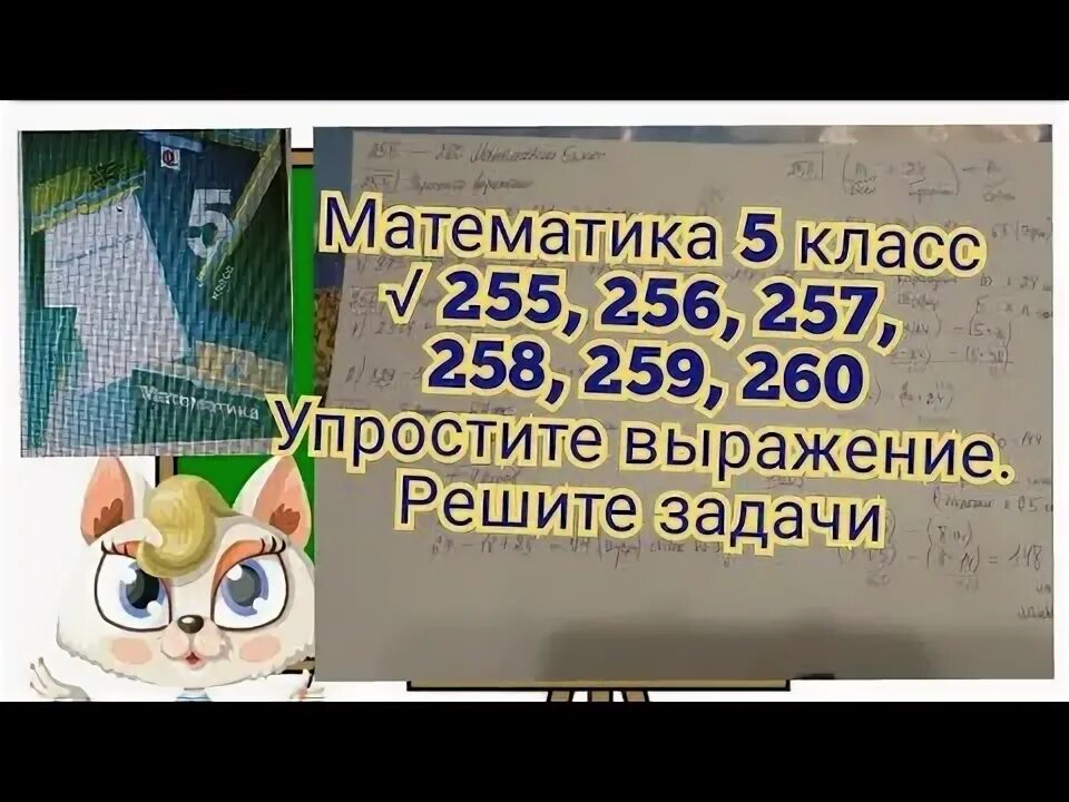 Номер 6 257 математика 5. 256 Математика.