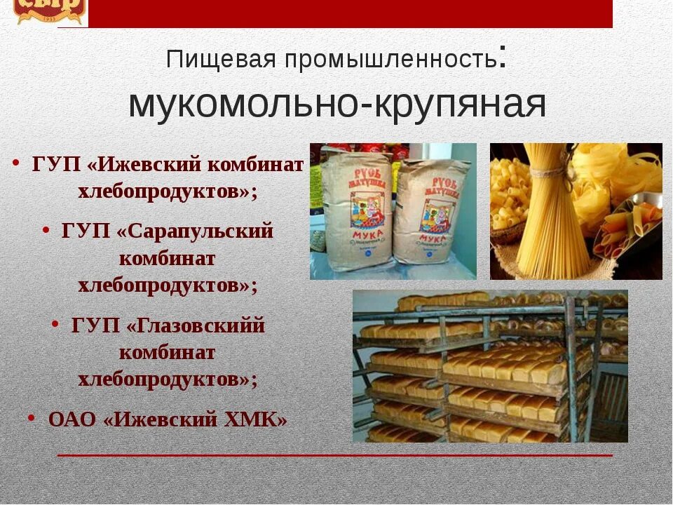 Мукомольно-крупяная промышленность. Продукция пищевой отрасли. Пищевая промышленность Удмуртии. Отрасли мукомольно-крупяной промышленности. Список пищевой промышленности