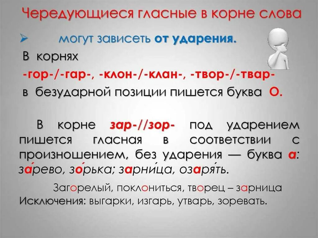 Выбирающий ударение и корень