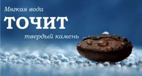 Капля камень точит