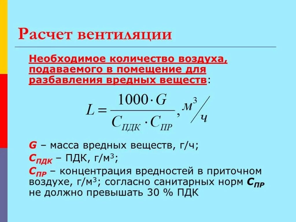 Расход количества воздуха. Как рассчитать интенсивность вентиляции. Расход воздуха формула вентиляция. Формула расчета вентиляции. Формула расчета вентиляции помещения.