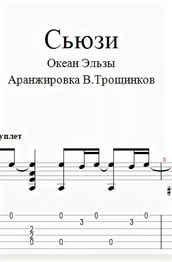 Океан эльзы слова. Океан Эльзы Ноты. Сьюзи океан Эльзы Ноты. Океан Эльзы Ноты для фортепиано. Ноты океан Эльзы Ноты для фортепиано.