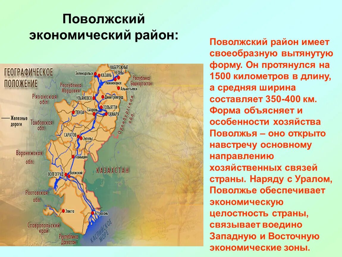 Состав поволжья природные условия. Состав Поволжского района 9. Поволжье экономический район. Поволжский экономический район Пэр-Поволжье. Поволжье географическое положение.