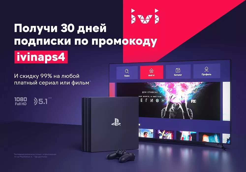 Промокод иви на телевизор. ТВ приставка иви. Приставка иви для телевизора. Ivi на ps4. Ivi экран.