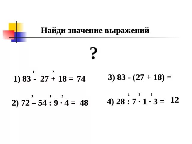 Математика найти значение выражения примеры. Найди значение выражения. Найти значение выражения 2 класс. Вычисли значения выражений. Найди значения выражений 2 класс.