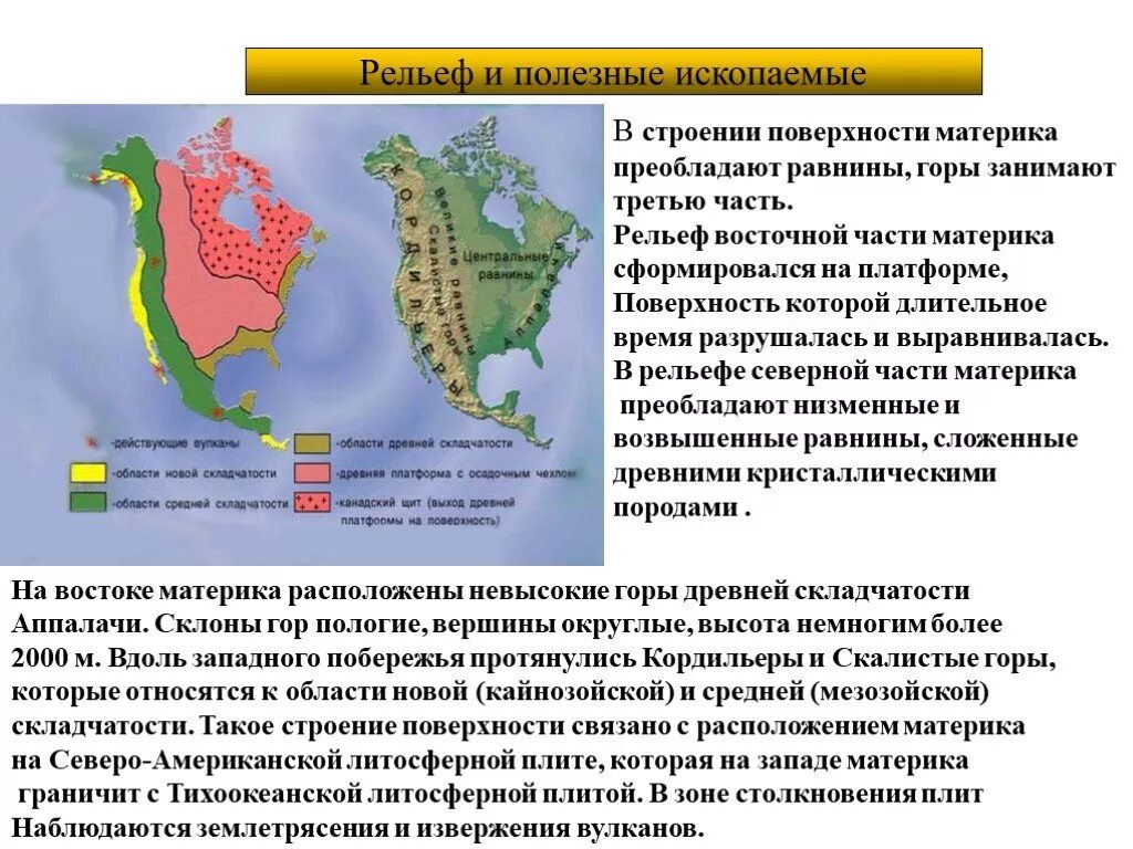 Полезные ископаемые северной америки таблица. Рельеф Восточной части Северной Америки. Рельеф материка Северная Америка. Рельеф Северной Америки Запад. Полезные ископаемые Кордильер Северной Америки.