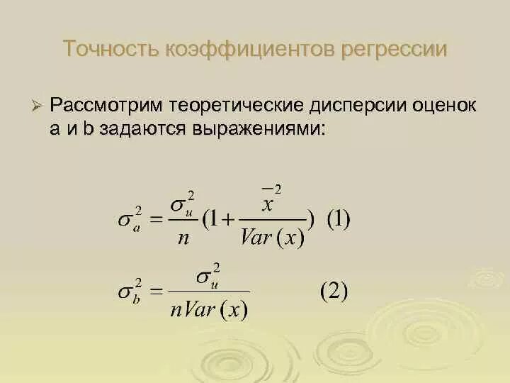 Дисперсии коэффициентов регрессии. Определяется дисперсия коэффициента регрессии по формуле:. Теоретическая дисперсия коэффициента регрессии формула:. Оценка дисперсии коэффициентов регрессии. Точность коэффициентов линейной регрессии.