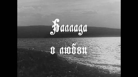 Баллада о любви слушать