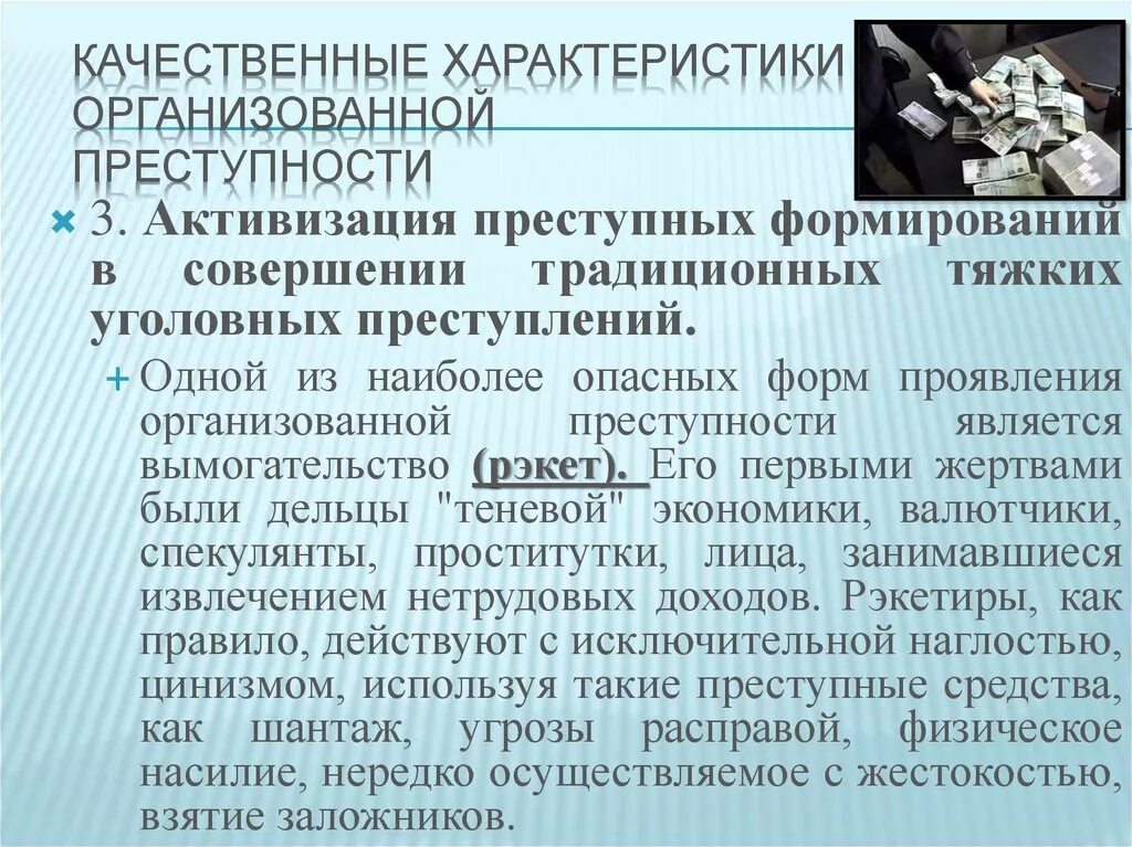 Преступление является наиболее опасным. Характеристика организованной преступности. Качественные характеристики преступности. Криминологическая характеристика организованной преступности. Виды организованной преступной деятельности.