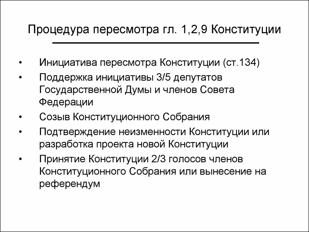 Этапы процедуры пересмотра Конституции. Этапы процедуры пересмотра Конституции РФ. Последовательность этапов порядка пересмотра Конституции. Последовательность этапов порядка пересмотра Конституции России.. Пересмотр главы 1 2 9 конституции