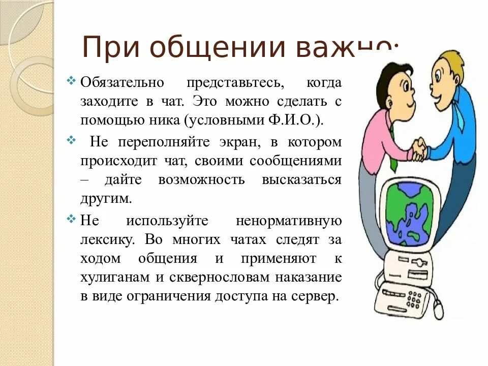 Совет переписывается. Правила общения в сети. Интернет коммуникации. Общение в социальных сетях презентация. Правило общения в социальных сетях.