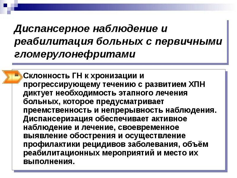 Диспансерное наблюдение хронических больных. Реабилитация диспансерное наблюдение. ХПН диспансеризация. Диспансерное наблюдение при ХБП. Хроническая почечная недостаточность диспансерное наблюдение.