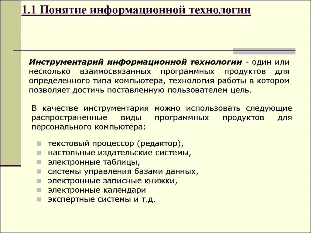 Инструментарий информационной технологии