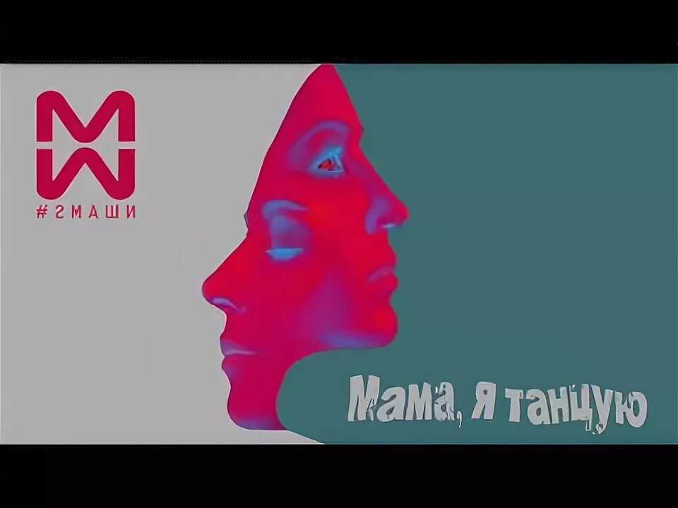 2 маши мама. 2 Маши мама я. 2 Маши мама танцую. 2 Маши я танцую. Мама я танцую обложка.