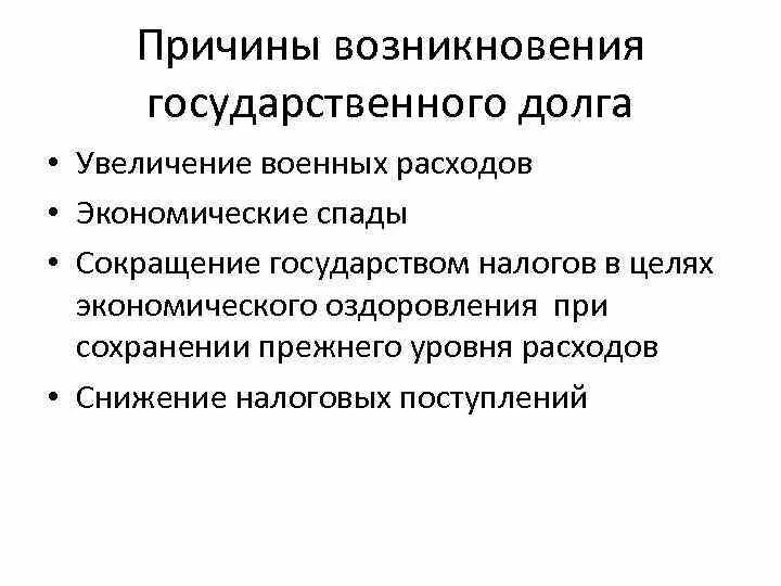 Причинами возникновения государственного долга являются. Причины возникновения внешнего долга. Причины возникновения государственного долга. Причины образования государственного долга. Каковы причины возникновения государственного долга.