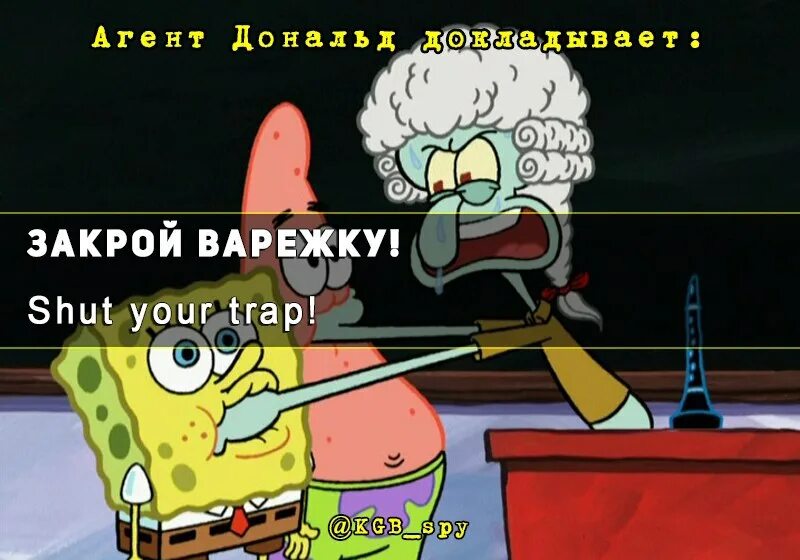 Закрой варежку. Груздев место встречи. Варежку закрой. Закрой варежку. Закрой варежку.