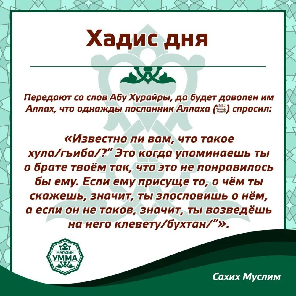 Хадис. Хадисы достоверные. Клевета в Исламе. Хадисы в картинках. Аманат перевод