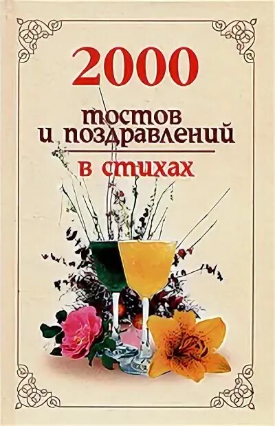 Поздравление 2000 год. Книга тостов и поздравлений. Сборник поздравлений. 2000 Поздравляю. Картинки застольных тостов в jpg.