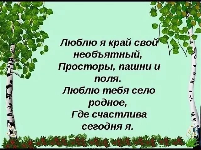 Стихотворение родное слушать. Стихи про село родное. Стих мое село. Стихи на день села. Стихотворение о родном селе для детей.