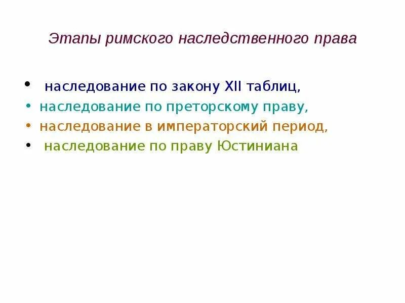 Режим наследования. Наследование по закону XII таблиц. Виды наследования по закону в римском праве. Порядок наследования по завещанию в римском праве.