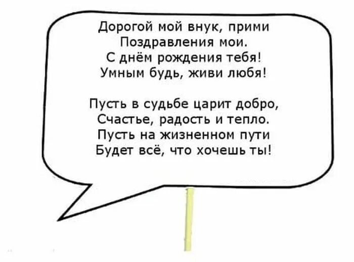 Стишок на день рождения внука. Поздравления с днём рождения. Поздравления с днём рождения внуку. Поздравления с днём рождения внучки. Стихи с днем рождения внучке.